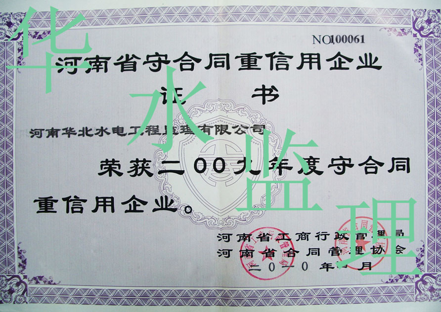 华北水电工程监理有限公司荣获2009年守合同守信用企业