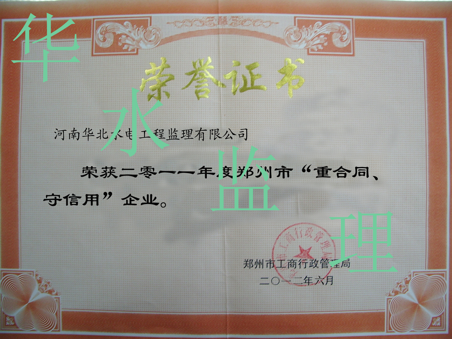 华北水电工程监理有限公司荣获2011年守合同重信用企业
