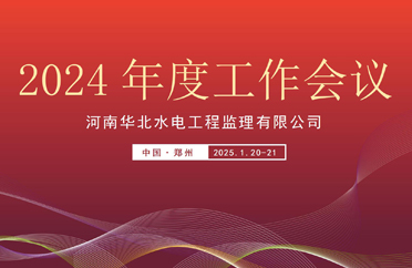 华水监理公司召开2024年度工作总结会议