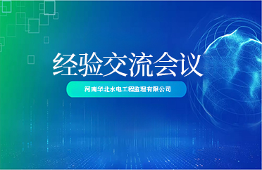 华水监理公司组织召开水利工程项目监理经验交流会